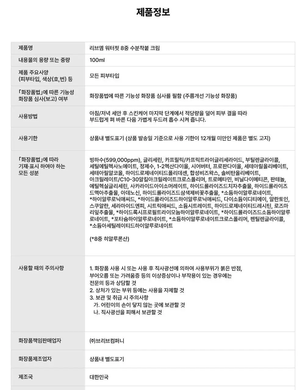 [화잘먹 엑소좀수분크림] 리브엠 워터핏 8중 수분착붙 크림 100ml 상세페이지 42